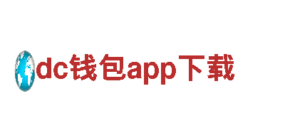 dc钱包app下载-汽车官网